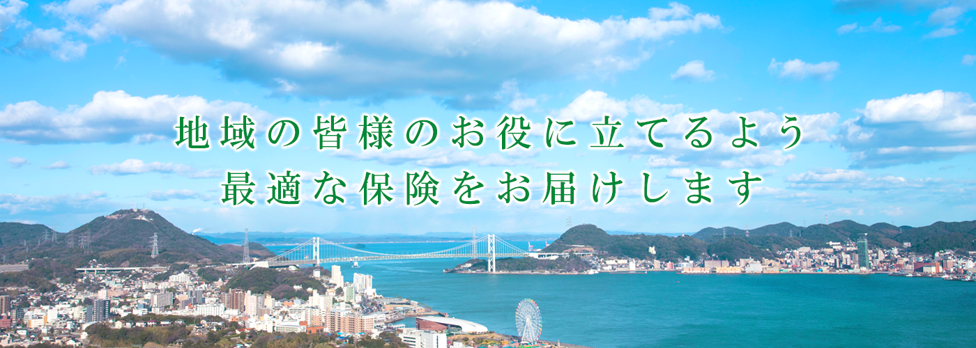 地域を超えて、皆さまに最適な保障サービスをお届けします